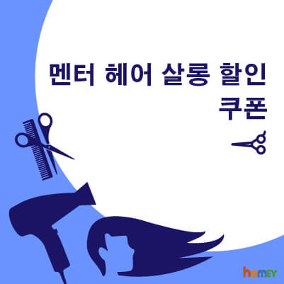 샴푸  10% 할인<br>커트  15% 할인